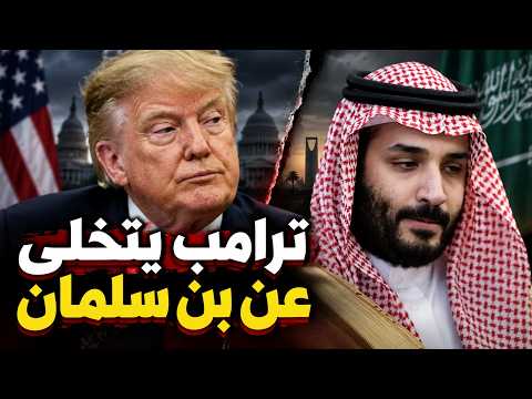 بن سلمان يستنجد بأمريكا لضرب الحوثيين.. وترامب يرفض !