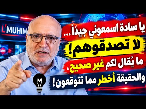 يا سادة اسمعوني جيدًا… لا تصدقوهم! ما يُقال لكم غير صحيح، والحقيقة أخطـ.ر مما تتوقعون! | ناصر قنديل