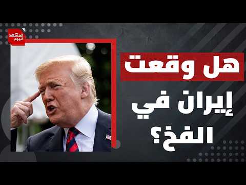 سلاح إيراني جديد يغير المعادلة في الحرب مع أمريكا؟! | المشهد اليوم