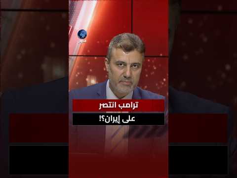 ماذا تعني عودة الضربات الأمريكية على إيران؟