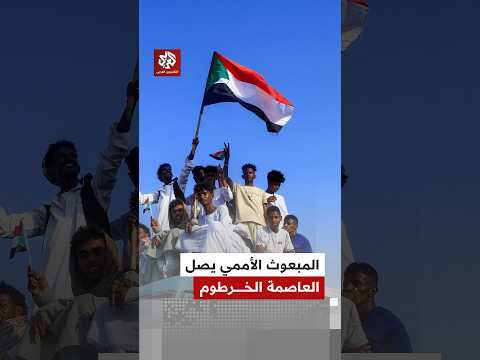 ماذا في زيارة مبعوث الأمم المتحدة إلى العاصمة السودانية الخرطوم؟