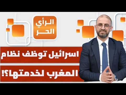 لماذا يخاف نتنياهو من ناخبيه ولا تخاف الحكومة المغربية؟ | الرأي الحر