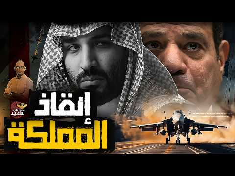 السعودية تطلب نجدة القاهرة