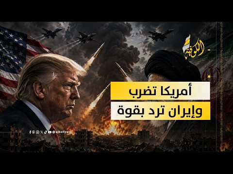 تصعيد أمريكي- إيراني يتسع إقليميا.. ضربات متبادلة تهدد بإشعال المنطقة
