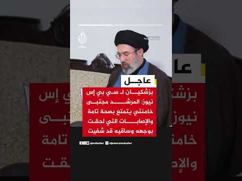 بزشكيان لسي بي إس نيوز: المرشد مجتبى خامنئي بصحة تامة وإصابات وجهه وساقيه شفيت