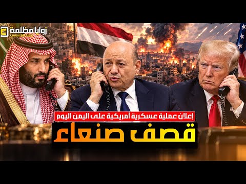 #عاجل | قصف صنعاء اليوم ⚠️ ترامب إتصل برشاد العليمي وأتخذ قرار ضرب اليمن ومفاجأة في اللحظة الأخيرة!!
