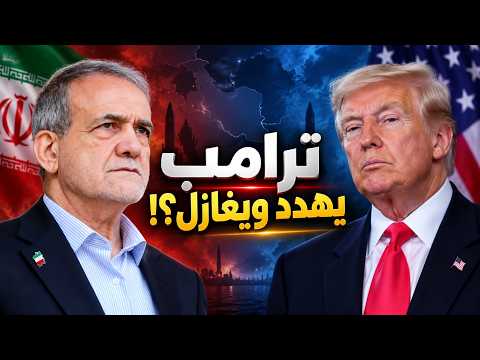 ترامب العجيب يهدد ايران ويتودد لرئيسها🤷🏻‍♂️