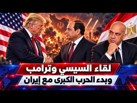 ترامب يعلن اسقاط النظام الايرانى وعودة الحرب ولقاء مع الرئيس السيسى و السعودية تضغط على الصين