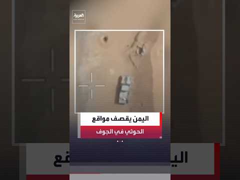 مصادر عسكرية يمنية: القوات الحكومية تستهدف مواقع مليشيا الحوثي في محافظة الجوف