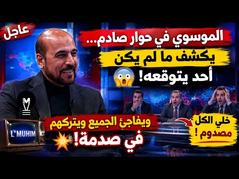 الموسوي في حوار صادم… يكشف ما لم يكن أحد يتوقعه! 🤯 ويفاجئ الجميع ويتركهم في صدمة!