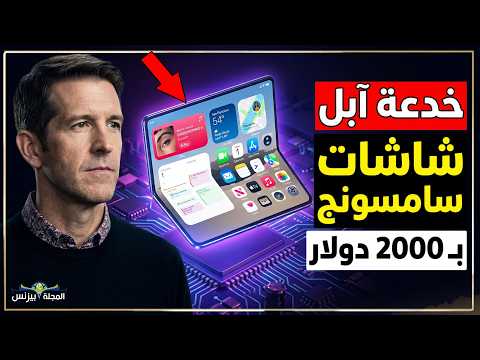الضربة الصادمة: كيف تفضح سامسونج طوابير آيفون القابل للطي؟