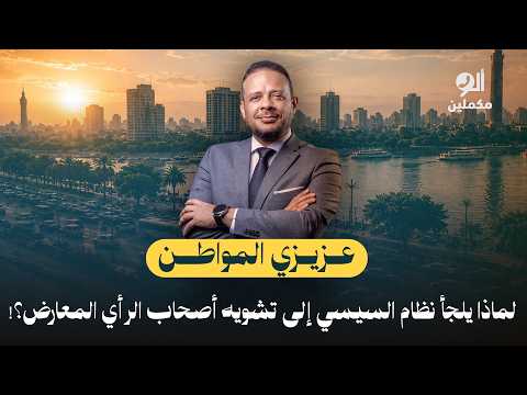 عزيزي المواطن.. لماذا يلجأ نظام السيسي إلى تشويه أصحاب الرأي المعارض؟.. اسمع صوت الناس في ألو مكملين