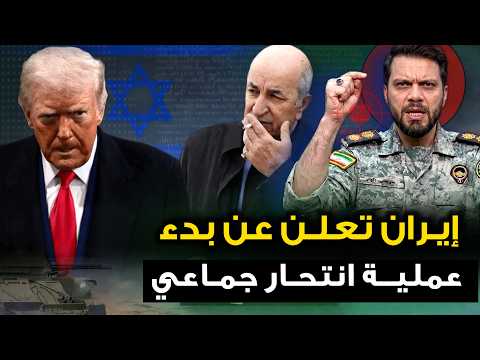 ايران تنفذ تهديدها "والصراخ يملى الأردن " وترمب يلطم على خديه ..والطيران الجزائر يتدخل لإنقاذ النيجر
