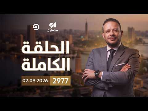 الحلقة الكاملة || برنامج ألو مكملين | الحلقة 2977 مع أحمد سمير || 02-09-2026