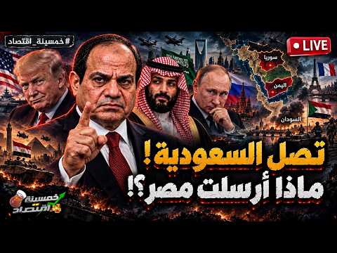 تصل السعودية.. ماذا أرسلت مصر؟ بعد ساعات من تدخل السيسي.. ضرب السعودية؟! وصفقة روسيا الثقيلة في مصر!