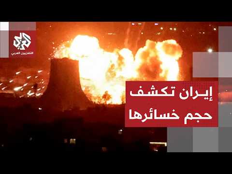 إيران تعلن حصيلة خسائرها جراء الهجمات الأميركية عليها