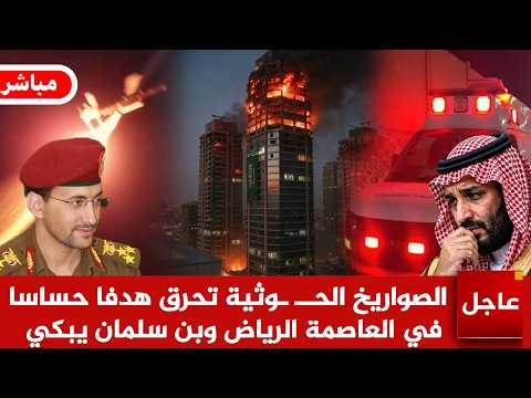 عاجل 🚨الصواريخ الحــ ـوثية تحرق هدفا حساسا  في العاصمة الرياض وبن سلمان يبكي وترمب يرسل التعزيزات