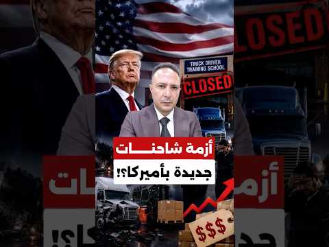 هل ترتفع الأسعار بأميركا؟ حملة ضخمة على قطاع الشاحنات وإغلاق 110 مدارس!