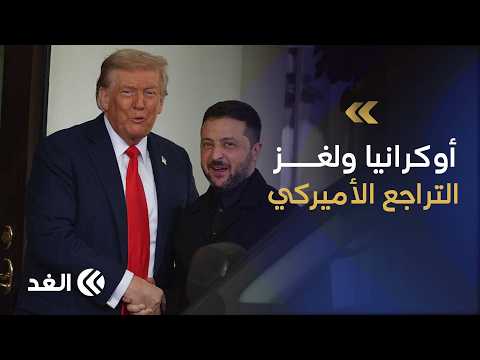 ما سر تراجع الاهتمام الأميركي بالحرب الروسية الأوكرانية؟