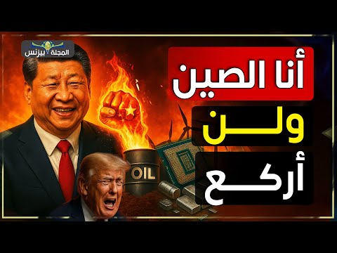 الصين تُفجرها في وجه ترامب.. زلزال الـ 33 تريليون
