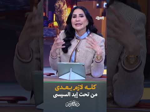 دين السيسى الجديد والأئمة الجدد !! #مصر #السيسي #الأزهر #الأوقاف