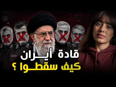 إيران بعد اغتيال قادتها.. من يدير الحرب الآن؟