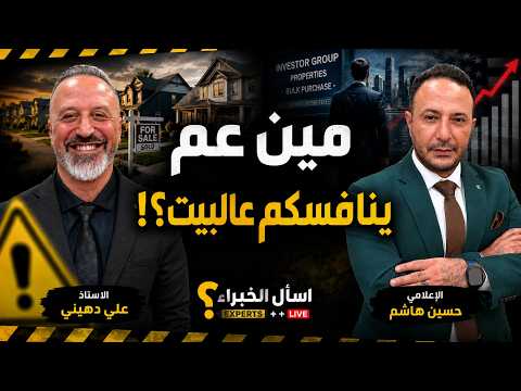 انتبهوا! الشركات الكبيرة عم تشتري البيوت… وحلم التملّك عم يصعب بأميركا!