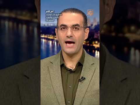 التطبيع جاب للإمارات والبحرين والمغرب الشتيمـ ـة!! #shorts #shorts