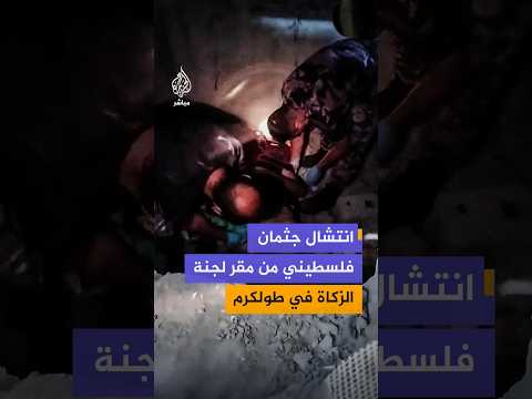 انتشال جثمان فلسطيني من مقر لجنة الزكاة في طولكرم
