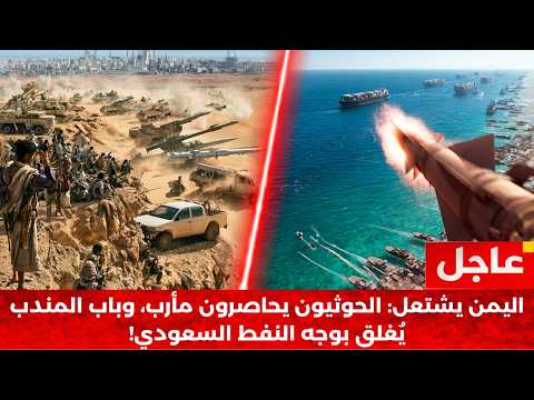 خريطة النار الجديدة: الحرس الثوري يشعل الجبهات.. وباب المندب في عين العاصفة!