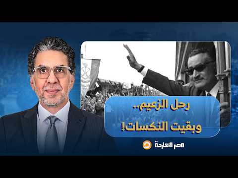 ناصر: شعب مصر عن بكرة أبيه حزن على هذا الرجل حزنًا مرعبًا.. لكن نكساته كانت أعظم!!