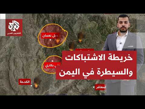 مشهد قتال يستمر بمحاور وجبهات اليمن المشتعلة.. آخر تطورات التصعيد في اليمن بالخريطة التفاعلية