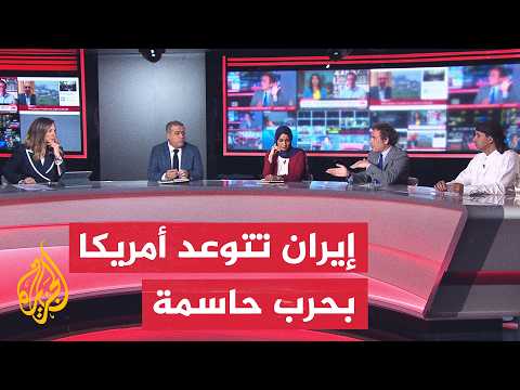 نقاش الساعة – هل تستطيع إيران تغيير معادلة المواجهة مع أمريكا؟