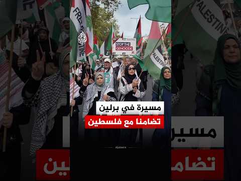 شاهد.. نشطاء ينظمون مسيرة حاشدة في ألمانيا دعما لفلسطين