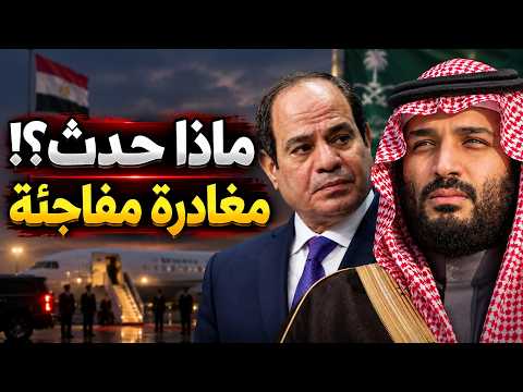 ماذا حدث بين السيسي وبن سلمان؟.. وما سر المغادرة السريعة ؟