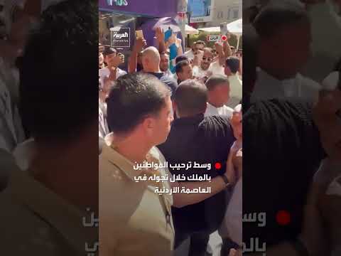 ملك الأردن يصطحب ابنته الأميرة إيمان وزوجها إلى مطعم بمنطقة الصويفية في عمّان