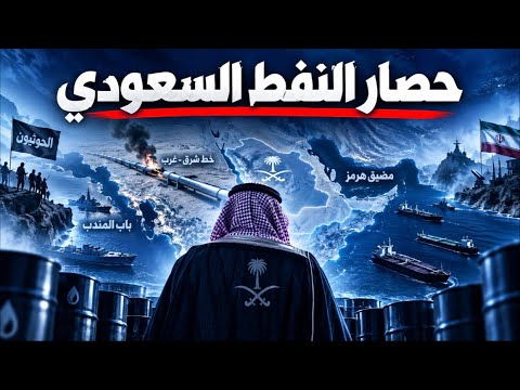 حصار النفط السعودي.. لماذا عادت الرياض إلى مضيق هرمز؟
