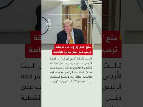 سي إن إن: البيت الأبيض منع مراسلينا من مرافقة ترمب على طائرة الرئاسة وتغطية رحلته إلى تينيسي