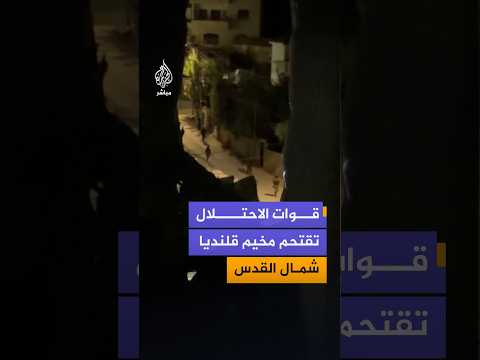 مشاهد توثق اقتحام قوات الاحتلال مخيم قلنديا شمال القدس المحتلة