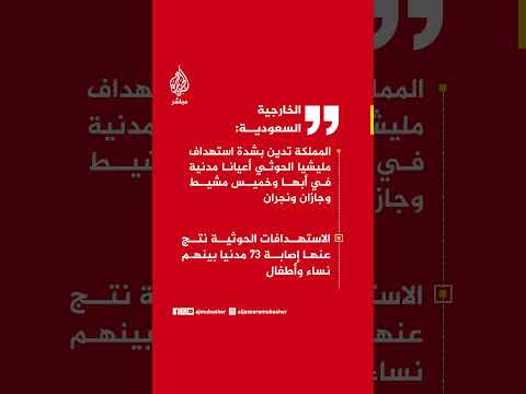 الخارجية السعودية: المملكة تدين بشدة استهداف مليشيا الحوثي أعيانا مدنية في أبها وخميس مشيط وجازان