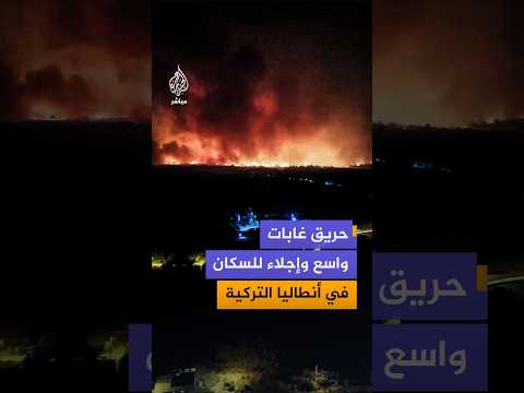 حريق غابات واسع وإجلاء للسكان في أنطاليا التركية