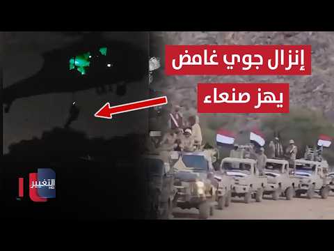 إنزال جوي غامض يهز صنعاء.. قوات خاصة  تقتحم معقل الجماعة في اليمن؟ | تقرير