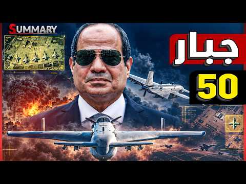 مصر تربك إسرائيل و تكشف عن سلاحاً جديداً يغير قواعد لعبة المسيرات دولياً .. جبــار 50