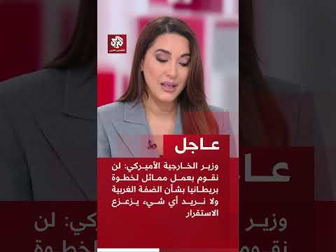 عاجل | روبيو: لن نقوم بعمل مماثل لخطوة بريطانيا بشأن الضفة الغربية ولا نريد أي شيء يزعزع الاستقرار