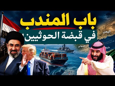 باب المندب في قبضة الحوثيين! وموقف ترمب المفاجئ! وزيارة بن سلمان للقاهرة! والمطلوب سريعا#معركة_الوعى