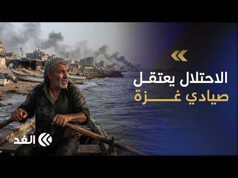 إسرائيل تعقتل 10 صيادين في غزة وتستهدف قواربهم وسط ملاحقات مستمرة للقمة عيشهم