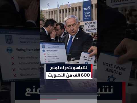 نتنياهو يتحرك لمنع  600 ألف من التصويت #العربية #news