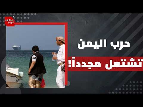 ما السر الحقيقي خلف عودة الاشتباكات بين الحوثيين والحكومة الشرعية في اليمن؟ | المشهد اليوم