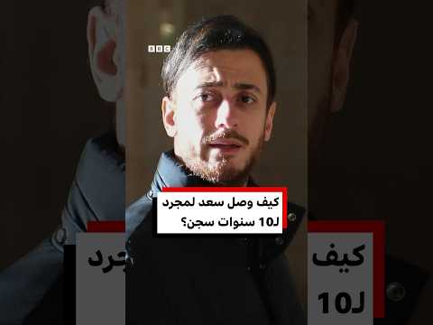 كيف وصل سعد لمجرد لـ10 سنوات سجن؟