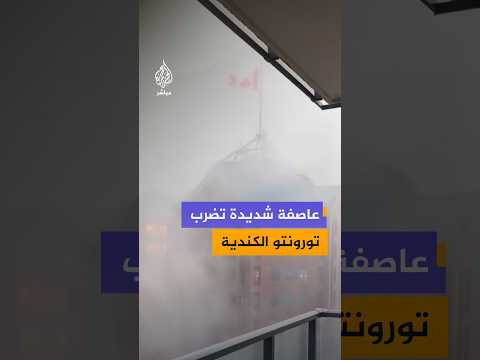 عاصفة تضرب تورونتو الكندية، وتتسبب بأمطار غزيرة وفيضانات وانقطاع الكهرباء عن عشرات الآلاف